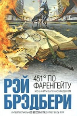 451 градус по Фаренгейту