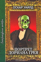 Портрет Дориана Грея