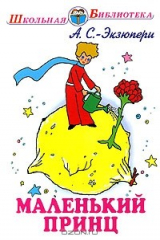 Маленький принц